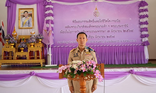           สำนักงานปศุสัตว์จังหวัดนราธิวาสจัดพิธีมอบกรรมสิทธิ์และไถ่ชีวิตโค-กระบือ เฉลิมพระเกียรติสมเด็จพระนางเจ้าสุทิดา พัชรสุธาพิมลลักษณ พระบรมราชินี เนื่องในโอกาสวันเฉลิมพระชนมพรรษา 3 มิถุนายน 2568