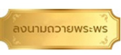 ถวายพระพร